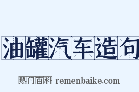 油罐汽车造句是什么意思的图片